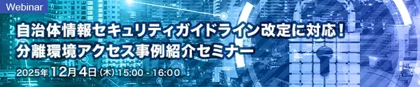 アセンテックとソリトン、製品連携により自治体ガイドライン準拠の「分離環境アクセスソリューション」を提供開始
