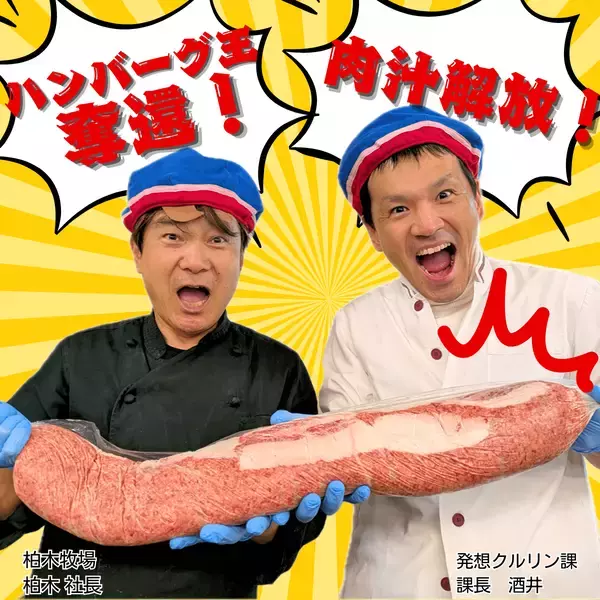 「【神奈川県伊勢原市ふるさと納税】肉汁爆発の至福体験！柏木牧場特製・国産牛100％ハンバーグがハンバーグ王奪還を目指してリニューアル！」の画像