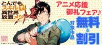 「とんでもスキルで異世界放浪メシ２」アニメ応援御礼フェア♪