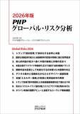 「ＰＨＰ総研が2026年に日本が注視すべきグローバル・リスク10を発表『2026年版 ＰＨＰグローバル・リスク分析』」の画像1