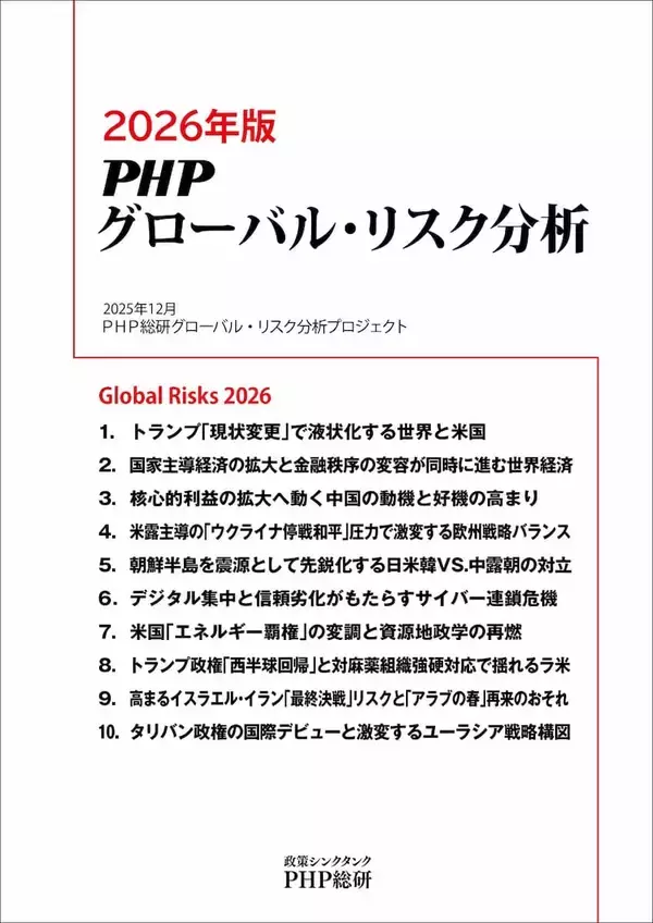 ＰＨＰ総研が2026年に日本が注視すべきグローバル・リスク10を発表『2026年版 ＰＨＰグローバル・リスク分析』