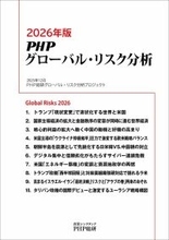 ＰＨＰ総研が2026年に日本が注視すべきグローバル・リスク10を発表『2026年版 ＰＨＰグローバル・リスク分析』