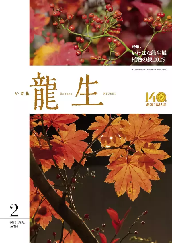 「いけばな龍生展 植物の貌2025」全出展作品を掲載！龍生展特集号『いけ花龍生』2026年2月号、販売中
