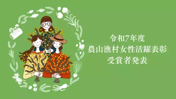 「令和７年度農山漁村女性活躍表彰」受賞者決定！