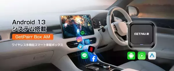 「挿すだけで“車内Android化”。CarPlay／Android Autoもまとめて使える新発売「GetPairr AI Box 2.0」──発売記念40%OFFで15,584円、待ち時間を自由へ。」の画像