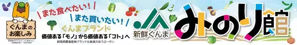 群馬県のショップ「新鮮ぐんまみのり館」で対象商品が２０％ＯＦＦ！産地直送通販サイト「ＪＡタウン」で「年度末大決算セール」を開催中！