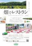 「「畑でレストラン2026」開催・申込み開始のお知らせ」の画像1
