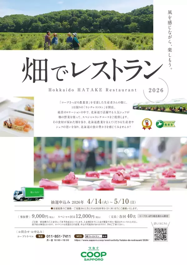 「畑でレストラン2026」開催・申込み開始のお知らせ