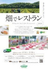 「畑でレストラン2026」開催・申込み開始のお知らせ