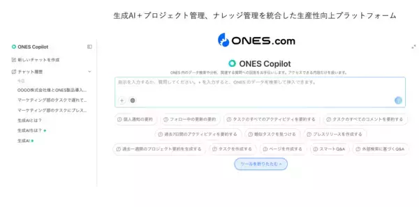 「プロジェクト管理とナレッジ管理に蓄積された情報の横断活用を実現する生成AI機能「ONESアシスタント」をリリース」の画像