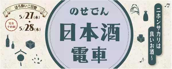 のせでん日本酒電車「♪ニホンサカリは良いお酒～（※1）」を運行します！