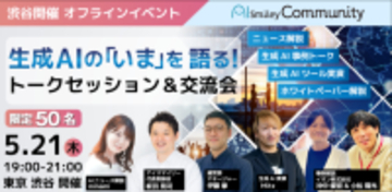 アイスマイリー、【5月21日 東京・渋谷】生成AIの「いま」を語る！トークセッション＆交流会を開催