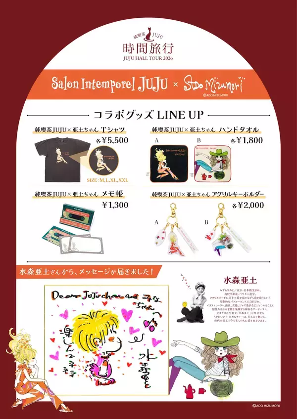 「純喫茶JUJU「時間旅行」×水森亜土　6月20日スタートの全国ホールツアーでコラボグッズ展開決定！」の画像
