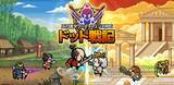 「平成レトロ！カジュアルやるならSEVENグループ　二刀流タワーディフェンスRPG『ドット戦記』本日6月15日(月)事前登録開始！」の画像1