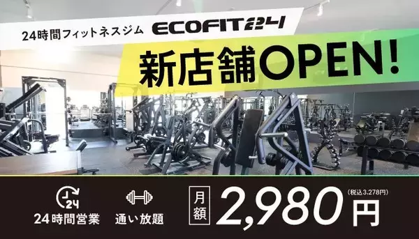 【埼玉県鴻巣市】24時間フィットネスジム「ECOFIT24鴻巣吹上店」8月24日オープン｜埼玉県初出店・全国66店舗目