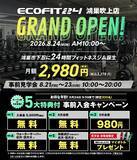 「【埼玉県鴻巣市】24時間フィットネスジム「ECOFIT24鴻巣吹上店」8月24日オープン｜埼玉県初出店・全国66店舗目」の画像2
