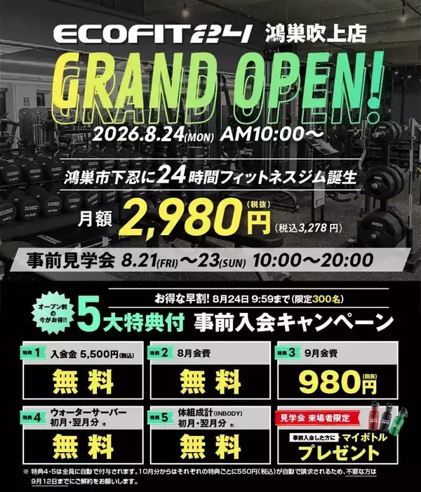 「【埼玉県鴻巣市】24時間フィットネスジム「ECOFIT24鴻巣吹上店」8月24日オープン｜埼玉県初出店・全国66店舗目」の画像