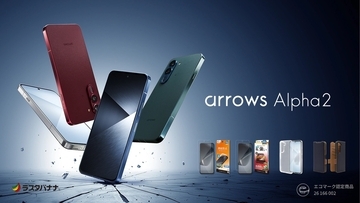 「arrows Alpha2」手が届きやすい“ハイエンド”モデル。ラスタバナナから専用アクセサリーを発売！