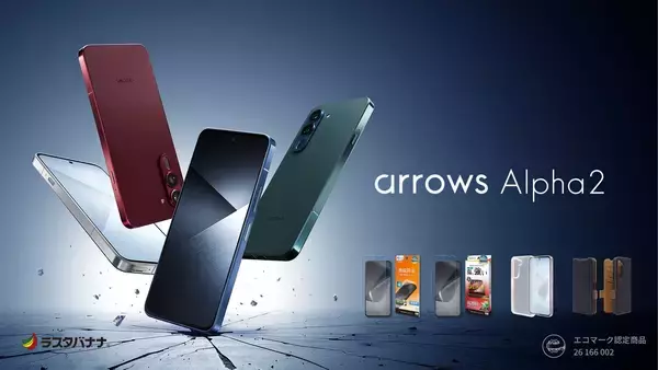 「arrows Alpha2」手が届きやすい“ハイエンド”モデル。ラスタバナナから専用アクセサリーを発売！