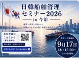 「【日韓船舶管理セミナーin 今治 2026 開催のご案内】」の画像1
