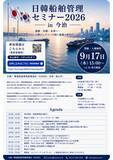 「【日韓船舶管理セミナーin 今治 2026 開催のご案内】」の画像2