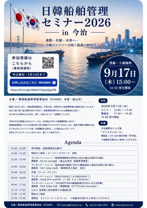 「【日韓船舶管理セミナーin 今治 2026 開催のご案内】」の画像