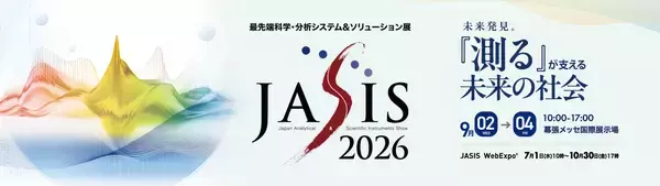出展社 440社以上、来場者 約24,000人を見込む　アジア最大級の分析・科学総合展「JASIS 2026」ラボオートメーション・フィジカルAI ―研究開発を変える最新ソリューションが幕張に集結　2026年9月2日(水)幕張メッセで、ついに開幕！