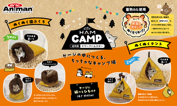 ドギーマンハヤシの小動物ブランド「ミニアニマン」から『ハムキャンプ』シリーズが発売！