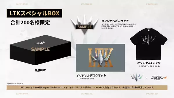 「ゲーミングPC LEVEL∞、 League The k4sen オフィシャル オリジナルデザイン ゲーミングノートPC発売を記念して、合計200セット限定で 「LTKスペシャルBOXセット」の抽選販売応募受付中」の画像