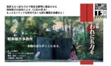 【まもなく開幕】10年ぶりの公開となる生原稿も 寺山修司生原稿展に併せ特別ステージ詩劇『われに五月を』ダイジェスト上演