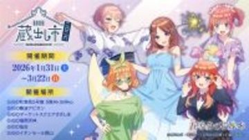 TVスペシャルアニメ『五等分の花嫁＊』～AU-COOP 蔵出し市 2026～開催のお知らせ
