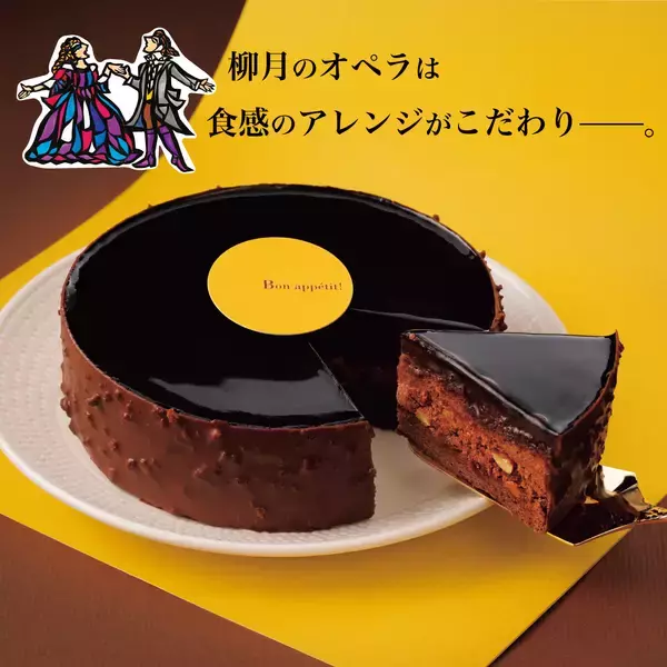 「濃厚な北海道ショコラをお届け。バレンタインにもおすすめ。柳月「オペラ」セットが1月21日(水)発売！～5日間限定でうれしい送料無料～」の画像