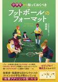 「スペイン小学生が学ぶ『小学生から知っておくべき フットボールのフォーマット』1月20日発売｜攻撃アクションの型を体系的に習得」の画像1