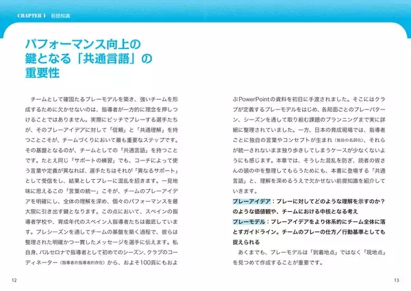 「スペイン小学生が学ぶ『小学生から知っておくべき フットボールのフォーマット』1月20日発売｜攻撃アクションの型を体系的に習得」の画像