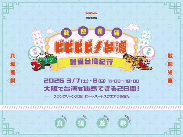 シェアしたくなる台湾が、グラングリーン大阪にやってくる！「ビビビビ！台湾 ‐最愛台湾紀行‐」