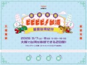 シェアしたくなる台湾が、グラングリーン大阪にやってくる！「ビビビビ！台湾 ‐最愛台湾紀行‐」