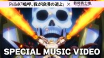 夏新アニメ「骸骨騎士様Ⅱ」第1期で話題となったアニメOPテーマのフル音源スペシャルMV公開！これでアニメ第１期を一気に振り返り！