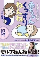 新生児からできる〈ねんねママ〉のやさしい「ねんトレ」をマンガで楽しく解説 『1日たった10分 赤ちゃんぐっすりねんね』2/27発売