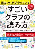 「データを見抜く力が全教科の成績アップに直結！『頭のいい子がやっている すごいグラフの読み方』発売」の画像1
