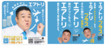 エアトリは各種プロモーションにより更なる認知拡大・ブランディング強化へ