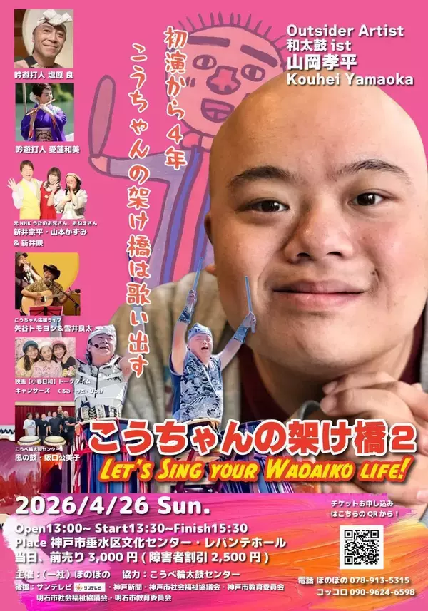 「【神戸・和太鼓】ハンディーキャップを超えた魂の響き！和太鼓奏者・山岡孝平 単独コンサート『こうちゃんの架け橋2』開催に向けたクラウドファンディングを開始」の画像