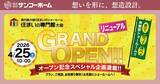 「pptcグループ、サンコーホーム“新築からリフォームまで、住まいの体感ができる！”『住まいの専門館』 が１０年の時を経て、大幅リニューアルオープン」の画像1