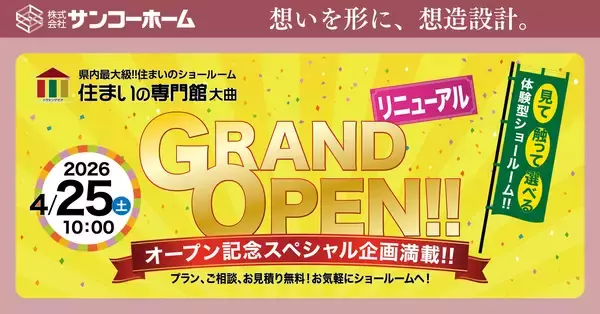 pptcグループ、サンコーホーム“新築からリフォームまで、住まいの体感ができる！”『住まいの専門館』 が１０年の時を経て、大幅リニューアルオープン