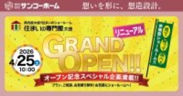 pptcグループ、サンコーホーム“新築からリフォームまで、住まいの体感ができる！”『住まいの専門館』 が１０年の時を経て、大幅リニューアルオープン