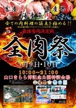 西日本最大級のグルメイベント「全肉祭」　山口きらら博記念公園にて5/9～5/10に第5回開催決定！