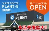 「選べる楽しさが広がる！SUPER CENTER PLANT-5 境港店、食品売場を拡充し6月27日(土)リニューアルオープン！」の画像1