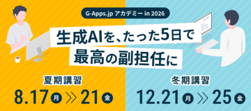 ミカサ商事、教育現場での生成 AI 活用に特化した研修サービス「G-Apps.jp アカデミー」を夏・冬の2シーズンで開催。校務に直結するスキルを短期間で修得可能。