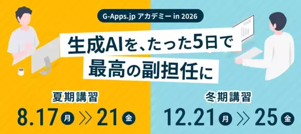 ミカサ商事、教育現場での生成 AI 活用に特化した研修サービス「G-Apps.jp アカデミー」を夏・冬の2シーズンで開催。校務に直結するスキルを短期間で修得可能。