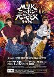 「「M!LKニッポン元気花火２０２６」コラボ企画M!LK曽野舜太さんが宇治山田駅をジャック！」の画像1