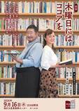「本屋大賞5年連続ノミネート『木曜日にはココアを』朗読劇が再演決定！　熊谷真実、芋洗坂係長が珠玉の短編を1日限りで上演」の画像1